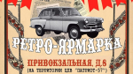 26 сентября в Орле пройдет «Ретро-ярмарка»