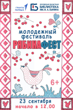 Бунинка пригласила орловцев на молодёжный фестиваль «РябинаФЕСТ»