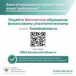 Возник спор с банком? Урегулировать ситуацию в досудебном порядке поможет финансовый уполномоченный