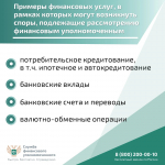 Возник спор с банком? Урегулировать ситуацию в досудебном порядке поможет финансовый уполномоченный