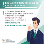 Возник спор с банком? Урегулировать ситуацию в досудебном порядке поможет финансовый уполномоченный