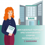 Возник спор с банком? Урегулировать ситуацию в досудебном порядке поможет финансовый уполномоченный