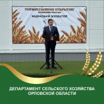 Губернатор Орловской области А. Е. Клычков принял участие в торжественном открытии ООО «Мценский элеватор»
