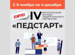 В Орловской области стартует IV региональный конкурс педагогического мастерства «Педстарт»