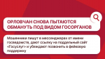 Орловцам рассылают фейковые уведомления о «налоговых обязательствах»