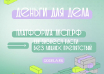 Банк России предлагает орловским предпринимателям бесплатную платформу «Деньги для дела»