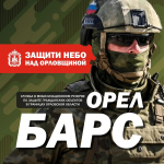 Защита орловского неба в ваших руках!
