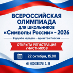 Орловские школьники могут принять участие во Всероссийской олимпиаде «Символы России»