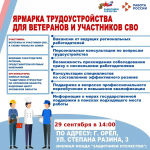 Приглашаем ветеранов СВО и членов их семей на специализированную ярмарку трудоустройства!