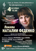 Орловцев приглашают на концерт памяти пианистки Наталии Феденко