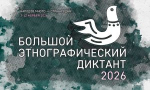 Орловцев пригласили на большой этнографический диктант
