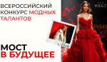 Орловцев приглашают на конкурс модных талантов
